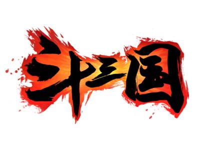 斗三国（战争策略页游）