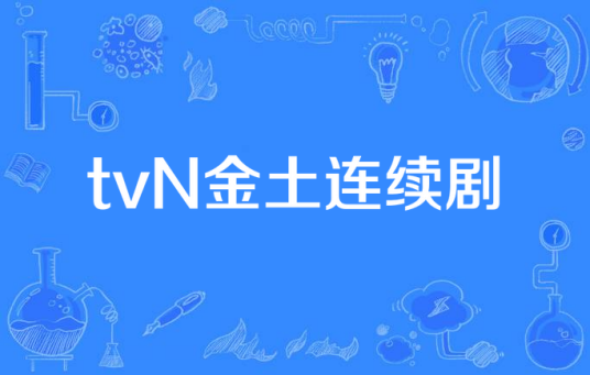 tvN金土连续剧