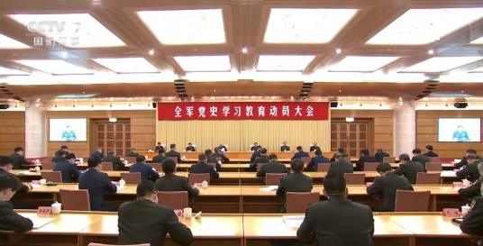 全军党史学习教育动员大会