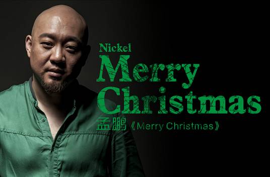 Merry Christmas（孟鹏演唱歌曲）