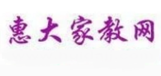 惠大家教