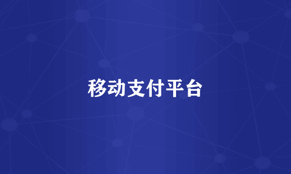 移动支付平台