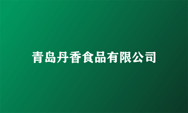 青岛丹香食品有限公司