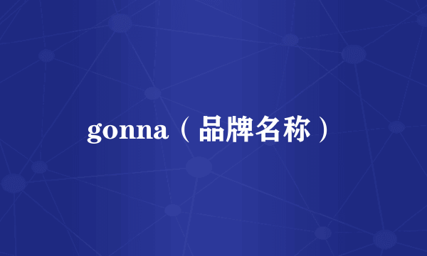 gonna（品牌名称）