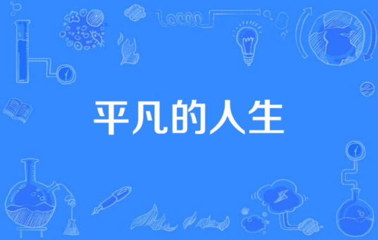 平凡的人生（2016年拍摄电视剧）