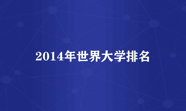 2014年世界大学排名