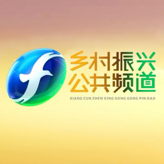 福建电视台乡村振兴·公共频道