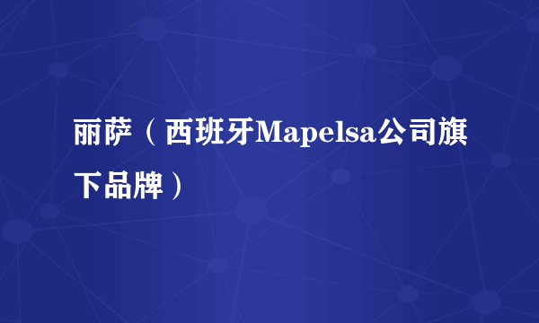 丽萨（西班牙Mapelsa公司旗下品牌）