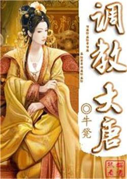 调教大唐（91熊猫看书牛凳作品）