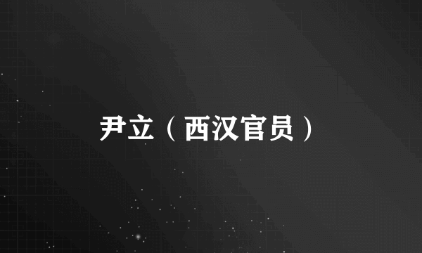 尹立（西汉官员）