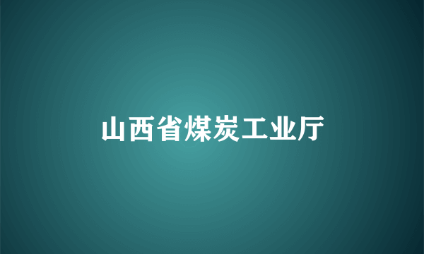 山西省煤炭工业厅