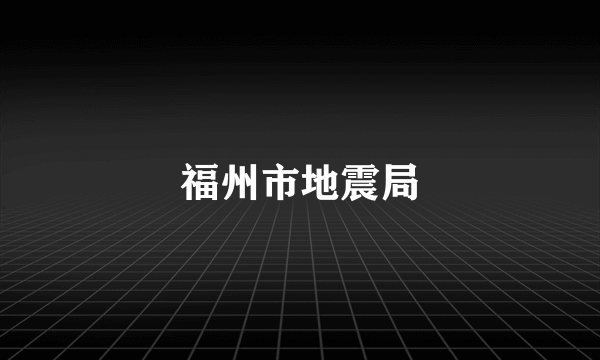 福州市地震局