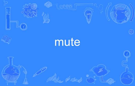 Mute（英语单词）