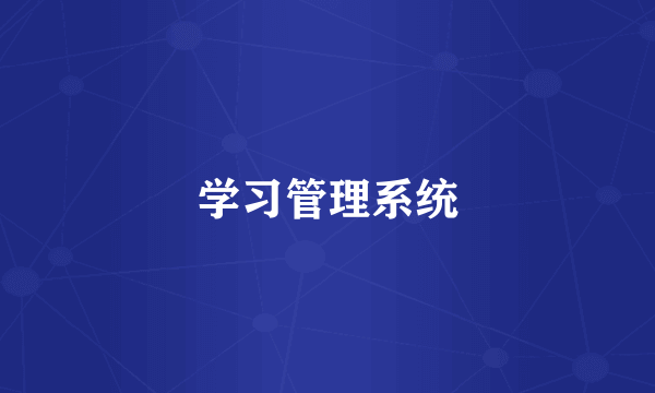 学习管理系统