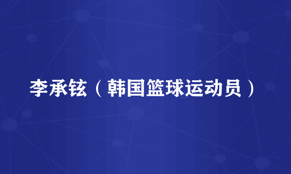 李承铉（韩国篮球运动员）