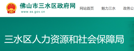 三水区人力资源和社会保障局