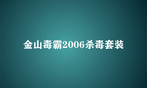 金山毒霸2006杀毒套装