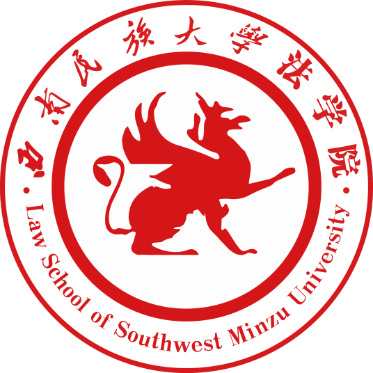 西南民族大学法学院