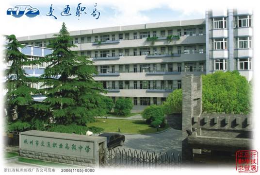 杭州市交通职业高级中学