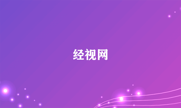 经视网