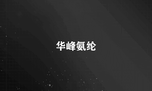 华峰氨纶