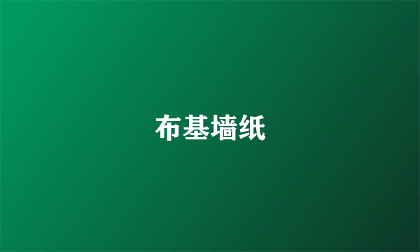 布基墙纸