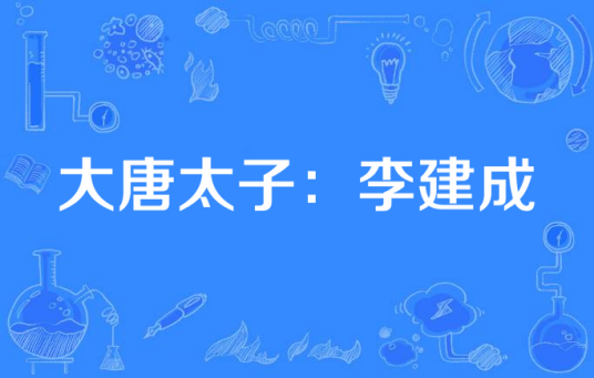 大唐太子：李建成（电视剧）