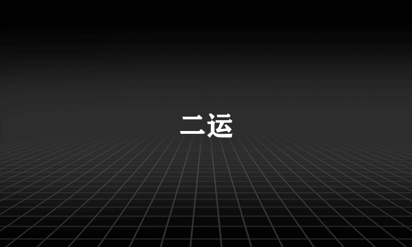 二运