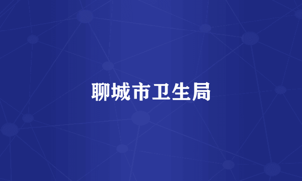 聊城市卫生局
