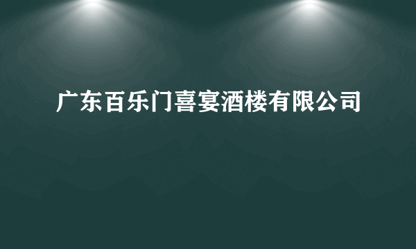 广东百乐门喜宴酒楼有限公司
