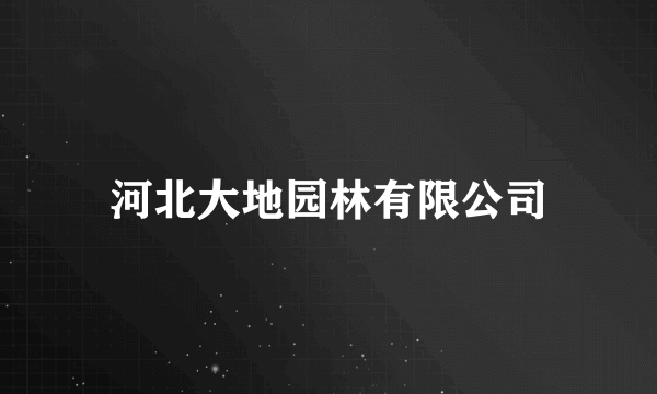 河北大地园林有限公司