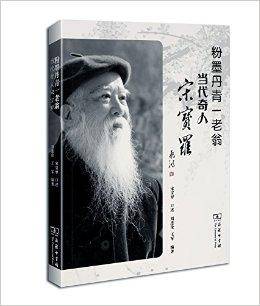 粉墨丹青一老翁——当代奇人宋宝罗