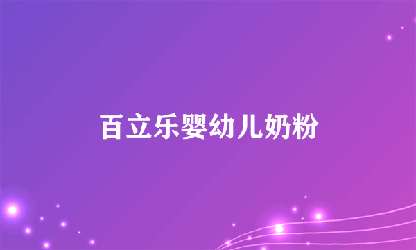 百立乐婴幼儿奶粉