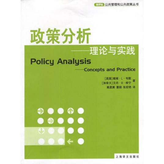 政策分析（2003年上海译文出版社出版的图书）