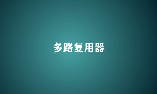多路复用器
