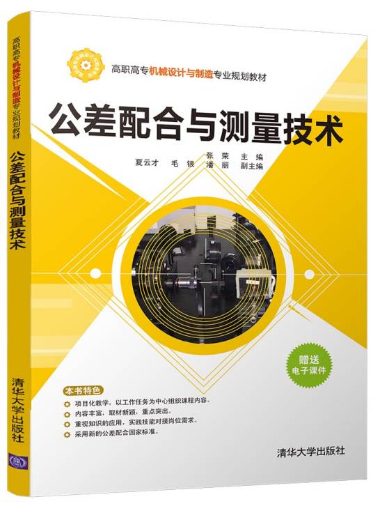 公差配合与测量技术（2018年清华大学出版社出版的图书）