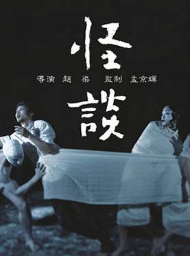 怪谈（孟京辉舞蹈剧）
