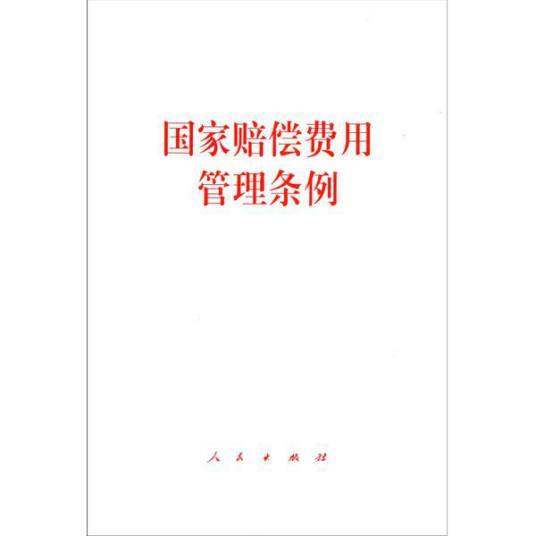 国家赔偿费用管理条例