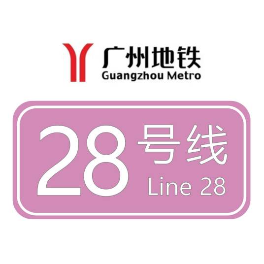 佛穗莞城际铁路