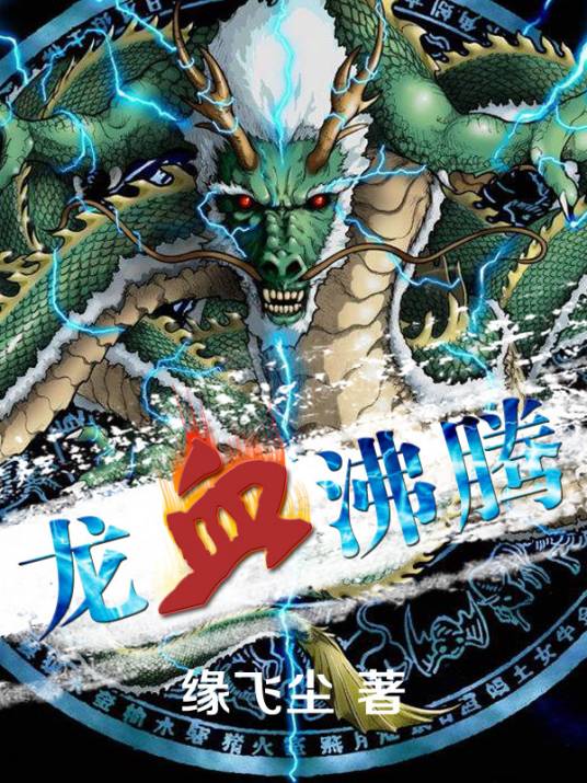 龙血沸腾（缘飞尘小说）