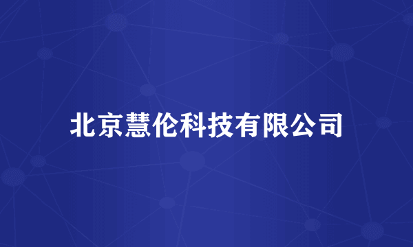 北京慧伦科技有限公司