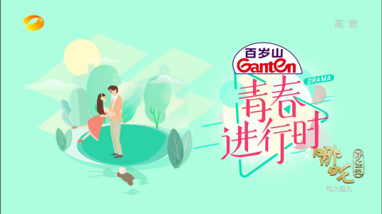 青春进行时（湖南卫视电视剧场）