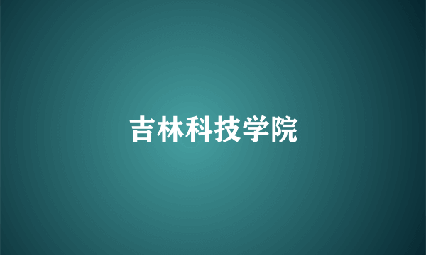 吉林科技学院
