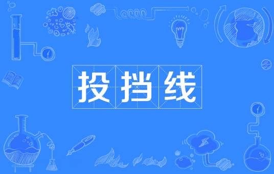 投挡线