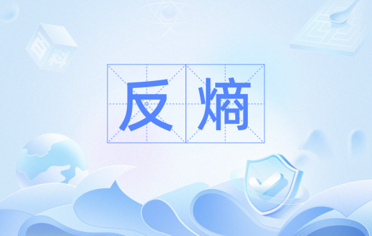反熵