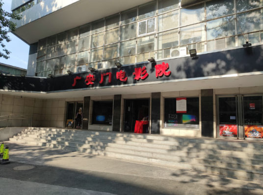 广安门电影院