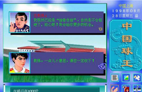 中国球王（DOS足球游戏）