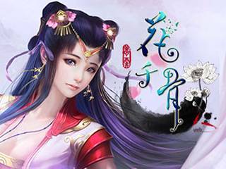 花千骨（花千骨正版网页游戏）