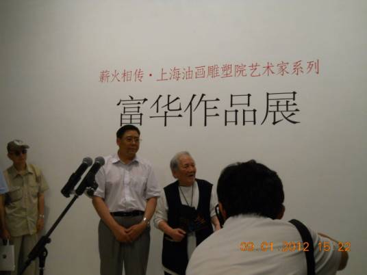 富华（画家）