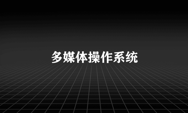 多媒体操作系统